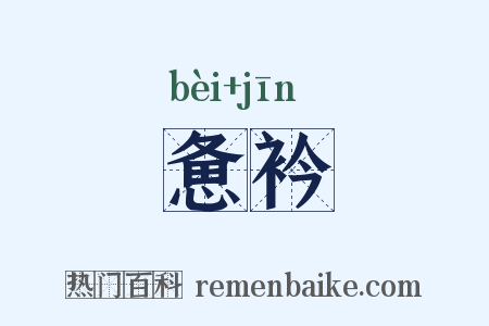惫衿是什么意思的图片